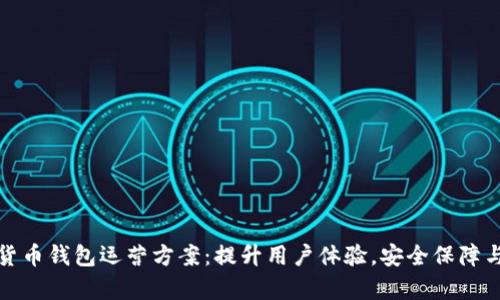 全面解析数字货币钱包运营方案：提升用户体验，安全保障与市场推广策略