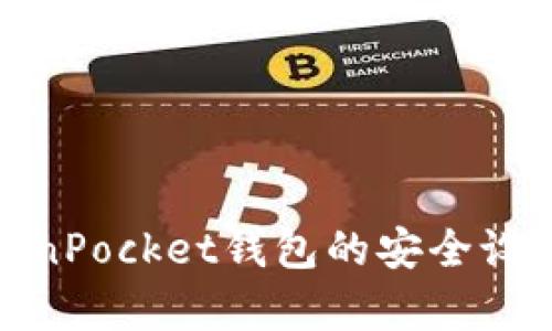 全面解析TokenPocket钱包的安全设置与保护措施