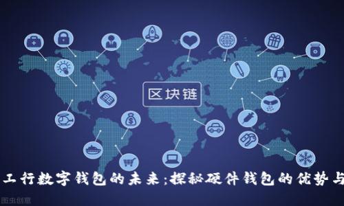 解锁工行数字钱包的未来：探秘硬件钱包的优势与应用