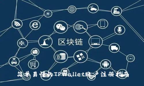 简单易懂的TPWallet账户注册指南