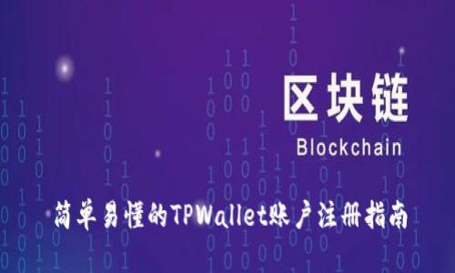 简单易懂的TPWallet账户注册指南