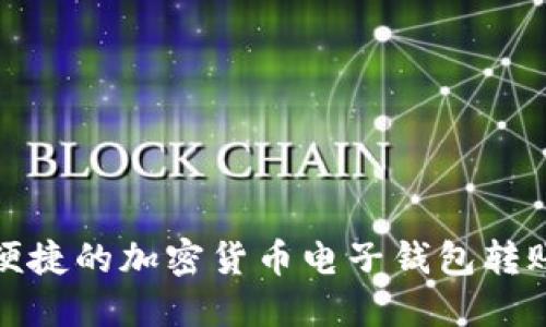 安全便捷的加密货币电子钱包转账指南