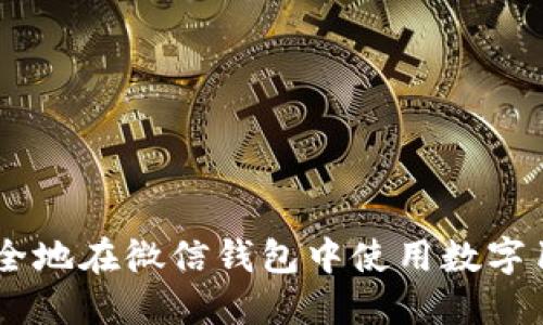 如何快速安全地在微信钱包中使用数字10进行支付？