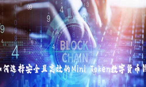  如何选择安全且高效的Mini Token数字货币钱包