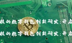 基于金融科技的数字钱包