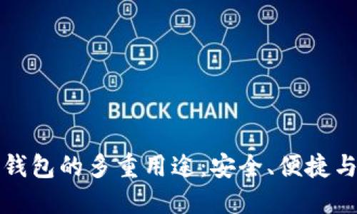 数字货币钱包的多重用途：安全、便捷与投资利器