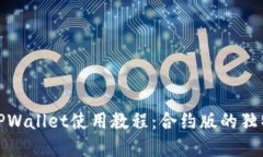 详解TPWallet使用教程：合约