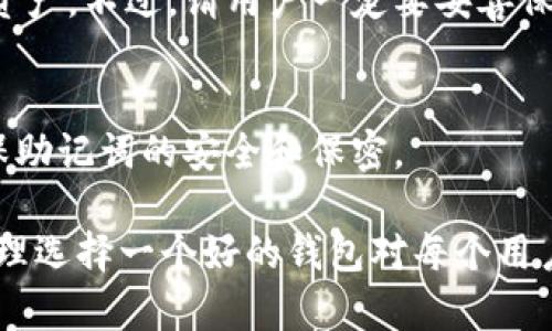 TPWallet是一款多链数字资产钱包，提供各种区块链资产的存储与管理服务。该钱包支持多种区块链网络，如以太坊、Binance Smart Chain、Polygon等，旨在为用户提供一个安全、便捷、易于使用的资产管理工具。同时，TPWallet还强调用户的隐私和安全，通过去中心化的方式保护用户的数字货币。接下来，我们将更详细地探讨TPWallet的特点、如何使用它、以及与其他钱包的比较。

TPWallet的主要特点
TPWallet 创建于某个特定的区块链生态系统，目的是为了帮助用户更方便地管理他们的数字资产。以下是TPWallet的一些关键词描述：
ul
    li多链支持：TPWallet不仅支持主流的数字货币，还兼容多个区块链网络，这意味着用户可以在一个钱包内管理不同类型的资产。/li
    li用户友好的界面：TPWallet采用简洁直观的用户界面，用户可以轻松进行转账、接收、存储和交换数字货币。/li
    li安全性：TPWallet高度重视用户资产的安全，提供各种加密技术和安全措施，确保用户的私钥和资产不被泄露。/li
    li去中心化特性：作为去中心化钱包，TPWallet不存储用户的私钥，用户完全掌握自己的资产和信息。/li
/ul

如何使用TPWallet
使用TPWallet相对简单，接下来我们将逐步介绍如何开始使用TPWallet，从下载到管理资产的每一个环节都十分清晰。

h4下载和安装/h4
首先，用户需要去TPWallet的官方网站或手机应用商店下载钱包应用。根据设备的不同，可以选择对应的版本进行安装。安装完成后，打开应用，用户会首先看到一个欢迎页面，指引他们进行下一步。

h4创建新钱包/h4
打开应用后，用户可以选择“创建新钱包”选项。系统会提示用户设置一个安全的密码，并生成一个助记词，用户需要牢记这个助记词，因为它是恢复钱包的唯一方法。创建完成后，用户就可以开始使用TPWallet了。

h4添加资产/h4
TPWallet支持多种数字货币，用户可以通过“添加资产”功能选择他们想要管理的数字货币。添加成功后，用户可以方便地查看其资产总额、当前价值等信息。

h4转账和交易/h4
在TPWallet中，用户可以轻松进行资产的转账和交易。只需选择要转账的资产、输入对方地址和金额，确认操作后，就可以完成转账。TPWallet还支持交易所功能，让用户可以在应用内方便地进行资产交易。

TPWallet与其它数字钱包的比较
市场上有多种数字钱包可供选择，TPWallet以其独特的优势赢得了用户的喜爱。下面我们将与几款知名钱包进行比较，帮助用户更清楚地了解TPWallet的优势所在。

h4安全性/h4
相较于一些中心化钱包，TPWallet的去中心化特性令用户无须担心资产被盗风险。中心化钱包通常会保留用户的私钥，而TPWallet让用户自行掌握私钥，从而消除了单点故障的隐患。

h4用户体验/h4
TPWallet在用户体验上显得尤为突出，简洁易用的界面和流畅的操作过程，让新手也能轻松上手。而一些其他钱包则可能因功能复杂而给用户带来困惑。

h4多链支持/h4
TPWallet支持的区块链种类众多，这在许多钱包中并不常见。一些钱包只支持一两种主流链，而TPWallet的多链支持让用户能够更灵活地管理各种资产，理财变得更加方便和高效。

常见问题
在使用TPWallet的过程中，用户可能会遇到以下问题，我们将逐一进行解答。

h4TPWallet安全吗？/h4
TPWallet的安全性非常高，因为它采用了去中心化的设计，用户的私钥和助记词完全由用户自己掌握，不会上传至服务器。此外，TPWallet还使用了多层加密技术来保护用户的资产。不过，请用户一定要妥善保存自己的助记词，遗失助记词将无法恢复钱包中的资产。

h4如何恢复我的TPWallet？/h4
如果用户因为某些原因需要恢复钱包，可以在TPWallet的登录界面选择“恢复钱包”选项。接着输入之前保存的助记词，设置新密码，用户的资产将被恢复到新设备上。请务必确保助记词的安全和保密。

总之，TPWallet是一款功能强大、用户友好且注重安全的数字资产管理工具，无论是新手入门还是专业用户，都可以找到适合自己的使用方式。在快速发展的数字货币市场中，合理选择一个好的钱包对每个用户来说都非常重要。在这里，TPWallet的多样化选择和卓越的安全性，无疑是许多用户的最佳选择。