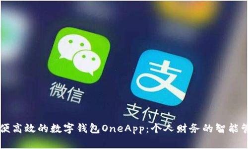 简便高效的数字钱包OneApp：个人财务的智能管家