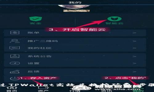 如何通过TPWallet高效兑换挖矿费：步骤与技巧