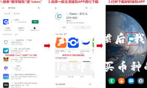思考一个且的  
在考虑到用户需求与搜索习惯后，我提出以下

如何轻松查看TPWallet中购买币种的实时走势