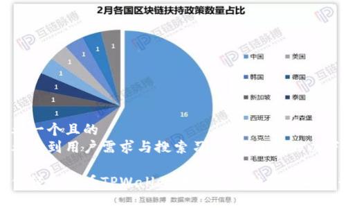 思考一个且的  
在考虑到用户需求与搜索习惯后，我提出以下

如何轻松查看TPWallet中购买币种的实时走势
