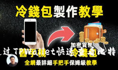 如何通过TPWallet快速查看比特币行情