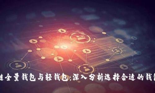 区块链全量钱包与轻钱包：深入分析选择合适的钱包类型