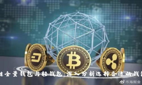 区块链全量钱包与轻钱包：深入分析选择合适的钱包类型