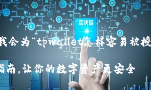 为了并吸引更多用户搜索，我会为“tpwallet怎样容易被授权”创建一个和相关关键词。

简单实用的TPWallet授权指南，让你的数字资产更安全