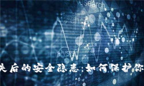 TPWallet丢失后的安全隐患：如何保护你的数字资产？