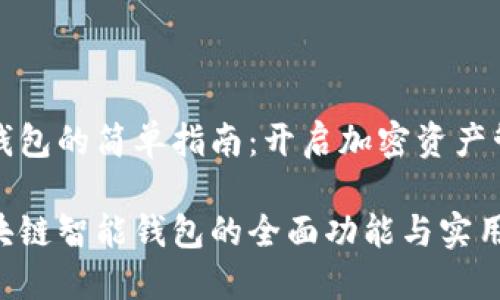 区块链智能钱包的简单指南：开启加密资产管理的新篇章

轻松掌握区块链智能钱包的全面功能与实用技巧