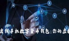 安全、便捷的离线手机数