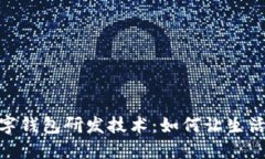 探秘数字钱包研发技术：