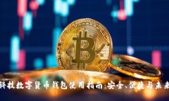 御银科技数字货币钱包使