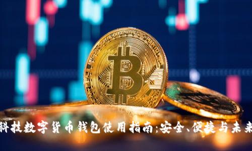 御银科技数字货币钱包使用指南：安全、便捷与未来趋势