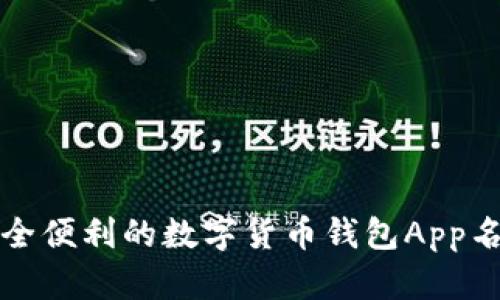 探寻安全便利的数字货币钱包App名称推荐