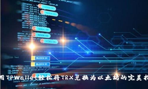 使用TPWallet轻松将TRX兑换为以太坊的完美指南