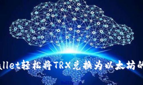 使用TPWallet轻松将TRX兑换为以太坊的完美指南