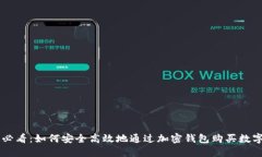 新手必看：如何安全高效