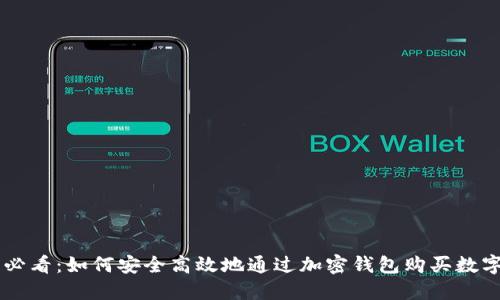 新手必看：如何安全高效地通过加密钱包购买数字货币