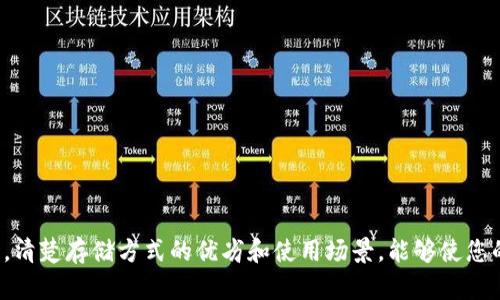 在探讨“PM钱包能储存数字加密货币吗？”这个问题之前，让我们先对PM钱包进行一些背景简介。PM钱包，即Perfect Money钱包，是一种在线支付系统，虽然它主要用于进行电子支付和转账，但很多用户也逐渐关注到它在数字加密货币储存方面的潜力。

什么是PM钱包？
Perfect Money于2007年成立，旨在提供一个便捷的在线支付和转账解决方案。用户可以通过PM钱包进行全球范围内的转账，支付在线购物或服务费用。PM钱包允许用户进行不同货币之间的兑换，并拥有较高的安全性，这使得它在某些地区和特定用户群体中获得了不少的青睐。

PM钱包的主要特点
PM钱包的主要特点包括：
ul
    li电子钱包：用户可以通过PM钱包存储和管理他们的电子货币，例如美元、欧元等。/li
    li高安全性：PM钱包使用强大的加密技术，确保用户资金和个人信息的安全。/li
    li实时交易：PM钱包支持即时的电子支付和转账。/li
    li多种货币支持：支持不同国家和地区的货币兑换。/li
/ul

PM钱包与数字加密货币的关系
接下来的问题是PM钱包能否储存数字加密货币。实际上，PM钱包本身并不直接支持主流数字加密货币（如比特币、以太坊等）。它主要的功能是针对法定货币的电子管理。虽然市场上有一些钱包能够同时处理法定货币和加密货币，但PM钱包并不是其中之一。

PM钱包的局限性
作为一个电子支付平台，PM钱包的功能虽然强大，但是我们也要注意到它的局限性。首先，它并没有提供直接支持主流数字加密货币的功能；其次，PM钱包的使用范畴有限，更多地集中在传统金融服务。而加密货币的独立性和去中心化特性正是其吸引人的一部分，因此，PM钱包并不完全适合那些想要投资或交易加密货币的用户。

PM钱包的优势
尽管PM钱包在加密货币存储方面有一定的限制，但它依然具有其他方面的优势。例如：
ul
    li便捷的支付工具：对于需要进行在线支付的用户，PM钱包提供了简便的选项。/li
    li覆盖广泛的商家：许多商家和服务提供商接受PM作为支付方式，这使得用户能够灵活使用他们的资金。/li
    li客户支持服务：PM钱包提供客户支持，使得用户在使用过程中遇到问题时可以得到及时的帮助。/li
/ul

如何选择合适的加密货币储存方式？
在选择加密货币的储存方式时，了解不同类型钱包的特点是非常重要的。一般来说，数字资产的存储方式大致分为以下几类：
ul
    li硬件钱包：这是最安全的选项之一，适合长期保管大额数字资产的用户。/li
    li软件钱包：这种钱包通常更为方便，用户可以在电脑或者手机上随时使用，适合日常小额交易。/li
    li在线钱包：云端服务，通常使用简单，但安全性相对较低，应谨慎使用。/li
/ul

常见疑问解答
接下来，我们来回答两个关于PM钱包和数字加密货币存储方面的常见问题。通过这些问题希望能帮助您更好地了解这两个概念的关联性。

1. PM钱包可以与其他加密货币钱包关联吗？
虽然PM钱包本身不支持加密货币的存储，但用户仍然可以将它与其他支持加密货币的钱包结合使用。比如，您可以将PM钱包作为出入金的工具，先将法定货币转入PM，然后再将这些资金转到支持加密货币的钱包进行投资或交易。通过这种方式，您可以在一定程度上利用PM钱包的便利性，同时享受加密货币的优势。

2. 有哪些其他钱包适合存储数字加密货币？
市场上有许多钱包都适合存储数字加密货币，其中一些最受欢迎的选择包括：
ul
    liCoinbase：这是一个著名的加密货币交易所，用户可以通过它进行交易和存储多种加密货币。/li
    liBinance：它不仅是一个交易平台，还有自己的钱包，支持很多种类的加密货币，非常适合投资者。/li
    liMyEtherWallet：这是一个专门用于以太坊及其代币的在线钱包，简单易用。/li
    liLedger Nano S：一个流行的硬件钱包，提供了极高的安全性，非常适合长期持有者。/li
/ul

总结
综上所述，PM钱包虽然是一个非常实用的电子支付工具，但并不适合直接储存数字加密货币。如果您有意向在加密货币市场进行投资或交易，选择一个专用的加密货币钱包会更加合适。同时，清楚存储方式的优劣和使用场景，能够使您的投资策略更加合理有效。希望通过这篇文章，您能对PM钱包和加密货币的存储方式有更深入的了解，无论是在选择电子支付工具时，还是在操作数字资产的管理上，都能够做出明智的决定。