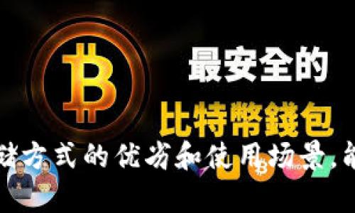 在探讨“PM钱包能储存数字加密货币吗？”这个问题之前，让我们先对PM钱包进行一些背景简介。PM钱包，即Perfect Money钱包，是一种在线支付系统，虽然它主要用于进行电子支付和转账，但很多用户也逐渐关注到它在数字加密货币储存方面的潜力。

什么是PM钱包？
Perfect Money于2007年成立，旨在提供一个便捷的在线支付和转账解决方案。用户可以通过PM钱包进行全球范围内的转账，支付在线购物或服务费用。PM钱包允许用户进行不同货币之间的兑换，并拥有较高的安全性，这使得它在某些地区和特定用户群体中获得了不少的青睐。

PM钱包的主要特点
PM钱包的主要特点包括：
ul
    li电子钱包：用户可以通过PM钱包存储和管理他们的电子货币，例如美元、欧元等。/li
    li高安全性：PM钱包使用强大的加密技术，确保用户资金和个人信息的安全。/li
    li实时交易：PM钱包支持即时的电子支付和转账。/li
    li多种货币支持：支持不同国家和地区的货币兑换。/li
/ul

PM钱包与数字加密货币的关系
接下来的问题是PM钱包能否储存数字加密货币。实际上，PM钱包本身并不直接支持主流数字加密货币（如比特币、以太坊等）。它主要的功能是针对法定货币的电子管理。虽然市场上有一些钱包能够同时处理法定货币和加密货币，但PM钱包并不是其中之一。

PM钱包的局限性
作为一个电子支付平台，PM钱包的功能虽然强大，但是我们也要注意到它的局限性。首先，它并没有提供直接支持主流数字加密货币的功能；其次，PM钱包的使用范畴有限，更多地集中在传统金融服务。而加密货币的独立性和去中心化特性正是其吸引人的一部分，因此，PM钱包并不完全适合那些想要投资或交易加密货币的用户。

PM钱包的优势
尽管PM钱包在加密货币存储方面有一定的限制，但它依然具有其他方面的优势。例如：
ul
    li便捷的支付工具：对于需要进行在线支付的用户，PM钱包提供了简便的选项。/li
    li覆盖广泛的商家：许多商家和服务提供商接受PM作为支付方式，这使得用户能够灵活使用他们的资金。/li
    li客户支持服务：PM钱包提供客户支持，使得用户在使用过程中遇到问题时可以得到及时的帮助。/li
/ul

如何选择合适的加密货币储存方式？
在选择加密货币的储存方式时，了解不同类型钱包的特点是非常重要的。一般来说，数字资产的存储方式大致分为以下几类：
ul
    li硬件钱包：这是最安全的选项之一，适合长期保管大额数字资产的用户。/li
    li软件钱包：这种钱包通常更为方便，用户可以在电脑或者手机上随时使用，适合日常小额交易。/li
    li在线钱包：云端服务，通常使用简单，但安全性相对较低，应谨慎使用。/li
/ul

常见疑问解答
接下来，我们来回答两个关于PM钱包和数字加密货币存储方面的常见问题。通过这些问题希望能帮助您更好地了解这两个概念的关联性。

1. PM钱包可以与其他加密货币钱包关联吗？
虽然PM钱包本身不支持加密货币的存储，但用户仍然可以将它与其他支持加密货币的钱包结合使用。比如，您可以将PM钱包作为出入金的工具，先将法定货币转入PM，然后再将这些资金转到支持加密货币的钱包进行投资或交易。通过这种方式，您可以在一定程度上利用PM钱包的便利性，同时享受加密货币的优势。

2. 有哪些其他钱包适合存储数字加密货币？
市场上有许多钱包都适合存储数字加密货币，其中一些最受欢迎的选择包括：
ul
    liCoinbase：这是一个著名的加密货币交易所，用户可以通过它进行交易和存储多种加密货币。/li
    liBinance：它不仅是一个交易平台，还有自己的钱包，支持很多种类的加密货币，非常适合投资者。/li
    liMyEtherWallet：这是一个专门用于以太坊及其代币的在线钱包，简单易用。/li
    liLedger Nano S：一个流行的硬件钱包，提供了极高的安全性，非常适合长期持有者。/li
/ul

总结
综上所述，PM钱包虽然是一个非常实用的电子支付工具，但并不适合直接储存数字加密货币。如果您有意向在加密货币市场进行投资或交易，选择一个专用的加密货币钱包会更加合适。同时，清楚存储方式的优劣和使用场景，能够使您的投资策略更加合理有效。希望通过这篇文章，您能对PM钱包和加密货币的存储方式有更深入的了解，无论是在选择电子支付工具时，还是在操作数字资产的管理上，都能够做出明智的决定。