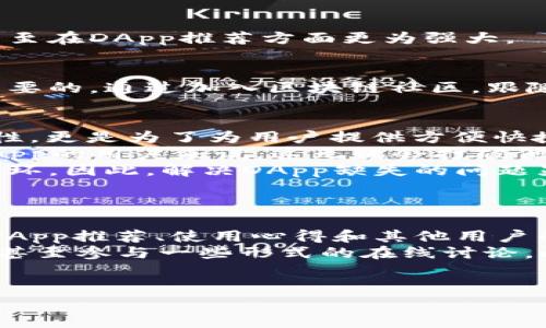 理解TPWallet中的热门DApp缺失问题
在数字货币和区块链技术迅猛发展的今天，去中心化应用程序（DApp）作为不可或缺的一部分，吸引了大量用户的关注。其中，TPWallet是一个备受欢迎的钱包应用，广泛用于管理和存储各种数字资产。然而，有用户反映，在TPWallet的发现页面内，未能找到热门DApp。这究竟是为什么呢？让我们深入探讨一下。 

可能的原因分析
首先，我们需要明确，热门DApp的缺失可能由多个因素共同造成。

h41. 更新滞后/h4
TPWallet可能并未及时更新其发现页面的数据。这可能是由于技术问题或者团队资源有限。随着DApp市场的更新换代迅速，许多新的DApp应运而生，旧的可能被淘汰。在这样的背景下，TPWallet的发现页面未能及时反映最新的市场动向，自然就显得“空荡荡”的。

h42. 用户偏好变化/h4
用户的需求和偏好是流动的，很多用户可能开始转向新兴的DApp，而不再使用旧的。这也可能导致热门DApp的频繁更替，TPWallet未能适应这种变化而导致其发现页缺乏吸引力。

h43. 外部竞争压力/h4
随着越来越多的数字钱包涌现，竞争变得更加激烈。市场上其他钱包可能提供更丰富的DApp推荐，吸引用户使用。这种竞争可能导致部分用户对TPWallet的热情降低，从而影响其热门DApp的展示。

解决方案与用户建议
面对TPWallet中热门DApp的缺失，作为用户我们可以采取一些措施，并向开发团队提出建议。

h41. 反馈问题/h4
用户可以通过TPWallet的反馈渠道向开发团队反馈此问题，讨论DApp缺失可能带来的不便。在反馈时，最好详细描述当前情况，并附上使用体验的建议，以便团队能够在后续版本中进行改进。

h42. 使用社区资源/h4
在TPWallet使用过程中，用户可以积极参与相关社区，了解最新的DApp动态。很多DApp在社交媒体或区块链专门论坛上会有介绍和讨论，用户可以通过这些平台获取信息，探索新兴的DApp。

h43. 选择其他钱包尝试/h4
如果TPWallet的DApp支持图酱欠缺，用户也可以考量尝试其他钱包应用。市场上有很多选项，其中一些钱包可能更好地贴合用户的需求，甚至在DApp推荐方面更为强大。

保持关注与持续探索
无论TPWallet如何改变，数字货币和DApp的发展变化步伐始终不会停歇。作为灵活应变的用户，继续保持对新事物的关注和探索，是十分重要的。通过加入区块链社区，跟随最新动态和最新的技术研究，我们才能在这场革命中不断前行。

问题一：热门DApp缺失影响了用户体验吗？
当热门DApp未能在TPWallet中显示时，不可否认的是，这对用户体验的影响是显而易见的。DApp的存在不仅仅是为了增加钱包APP的功能性，更是为了为用户提供方便快捷的服务。缺少了这些应用，用户在进行交易或管理资产时，可能会越发觉得不便，甚至可能怀疑这款钱包的整体价值。 
用户体验是非常主观的，大家对钱包的需求可能各不相同。有些用户可能会觉得热门DApp缺失并不影响他们的使用，然而，对于频繁使用DApp的用户来说，这无疑会打破他们的使用习惯，影响他们的工作效率。 
另一方面，热门DApp的缺失可能导致用户对TPWallet的长期使用产生动摇。随着用户的流失，钱包的生态环境可能会变差，从而形成恶性循环，因此，解决DApp缺失的问题显得尤为重要。

问题二：如何通过社区和社交媒体获取DApp信息？
获取DApp动态的渠道多种多样，其中最为直接和高效的方法就是通过社区和社交媒体。
在网络社区如Reddit、Telegram和Discord上，很多与区块链和数字资产相关的话题都会有深度探讨。在这些平台中，用户可以找到最新的DApp推荐、使用心得和其他用户的反馈信息，同时还能够与其他用户交流使用经验、问题和建议。
社交媒体也是了解DApp动态的重要渠道。通过关注一些知名的区块链项目和影响力人物的社交账号，用户可以及时获得最新的DApp信息，甚至参与一些形式的在线讨论。此外，平台如Twitter上还经常会发布一些DApp的活动、空投或更新公告，灵活运用社交媒体能够让用户紧跟潮流，掌握第一手资料。
总之，获取DApp的最新信息需要用户主动出击，灵活利用各类平台，借助社区和社交媒体的力量，帮助自己在数字资产领域更加游刃有余。

探索TPWallet中的热门DApp缺失，共享数字资产的全新体验