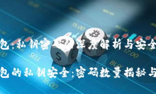 区块链钱包：私钥密码的深度解析与安全策略

区块链钱包的私钥安全：密码数量揭秘与保护措施
