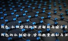 区块链钱包：私钥密码的