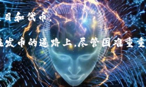 如何使用TPWallet发币：一步步指南

在数字货币和区块链技术日益普及的今天，越来越多的人开始关注如何发币，尤其是对于那些希望创建自己代币的创业者和开发者而言。TPWallet作为一款受欢迎的数字钱包，提供了一系列的功能来协助用户发币。下面将详尽介绍如何使用TPWallet进行发币的操作，帮助您轻松迈出这一重要一步。

了解TPWallet及其功能

TPWallet是一款多链支持的数字钱包，允许用户安全地存储、管理及交易各种加密资产。其用户友好的界面和强大的功能使其成为发币的理想选择。TPWallet支持以太坊（ETH）、波场（TRC）、Binance Smart Chain等多个主流区块链，用户可以在不同链上发行代币。

准备发币前的条件

在使用TPWallet发币之前，用户需要满足一些基本条件，这将确保整个过程顺利进行。以下是发币前需要准备的几个关键要素：

strong1. 钱包设置/strongbr在开始之前，先确保您已在TPWallet中成功创建账户，并且完成了身份验证。如果您尚未注册，可以下载TPWallet应用，按照提示进行注册和设置。这一过程相对简单，只需提供电子邮件和设置密码。

strong2. 资金准备/strongbr为了在区块链上发布代币，您需要一些原生代币作为交易费用。例如，在以太坊上发币，您需要持有足够的ETH，以支付矿工费。

strong3. 代币设计/strongbr在发币之前，明确代币的基本信息是非常重要的。包括代币的名字、符号、总供应量、以及是否支持稀缺性（例如：可以设置代币为不可增发）。这些信息将决定您的代币在市场中的表现。

使用TPWallet发币的步骤

经过充分准备后，下面将详细介绍如何实际操作：

h4第一步：登录TPWallet/h4

打开TPWallet应用，输入您的账户信息，成功登录后，您将进入主界面。确保您在主屏幕上看到自己所拥有的代币和余额。

h4第二步：选择发币功能/h4

在主界面，找到并点击“发币”或者“创建代币”的选项。这个按钮通常位于菜单的侧边栏或显著位置。

h4第三步：填写代币信息/h4

根据系统提示，填写代币的详细信息。您需要提供的内容包括：

ul
  listrong代币名称：/strong这是您的代币的全名，例如“我的新代币”。/li
  listrong代币符号：/strong这是简短的代号，比如“MYT”。/li
  listrong总供应量：/strong设定代币的总供应量，比如1000000 MYT。/li
  listrong小数位数：/strong比如8，表示您的代币可以精确到小数点后8位。/li
  listrong是否增发：/strong选择代币是否可以增发，这取决于您的设计需求。/li
/ul

h4第四步：确认交易信息/h4

在填写完毕后，系统会显示您填写的信息列表。请仔细核对这些信息，确保没有错误。确认无误后，点击“下一步”。

h4第五步：支付手续费/h4

系统会提示您支付相应的交易手续费，请确保您的钱包中有足够的代币来完成此操作。一般而言，手续费会根据网络拥堵情况而有所变化。

h4第六步：创建代币/h4

当您完成手续费支付后，点击“创建”按钮。系统将开始处理请求，这可能需要几分钟。在此期间，您可以看到进度条，等待交易确认后，系统会告知您新代币的地址和交易哈希。

发币后的步骤

代币创建完毕后，您需要考虑以下几个方面，以便进行管理和推广：

h41. 发布代币信息/h4

您可以考虑在社交媒体或者相关的社区论坛上发布关于您新代币的信息，详细介绍其目的、特性以及潜在的应用场景。这将有助于吸引更多的用户关注您的代币，进而推动其发展。

h42. 添加流动性/h4

为了让您的代币能够被广泛交易，您可能需要为代币提供流动性。这可以通过创建交易对，如将您的代币与ETH或其他流行代币配对来完成。您可以在去中心化交易所（DEX）上进行这一步骤。

h43.进行持续的市场推广/h4

发币并不是终点，市场推广和社区建立同样重要，您可以通过活动、空投或者其他方式来吸引用户，从而建立活跃的社区。

相关问题及解答

h4对于新手来说，发币的风险有哪些？/h4

在决定发币之前，了解相关风险是必不可少的一步。对于新手来说，以下是一些主要的风险点：

strong1. 法律风险：/strong在某些国家或地区，发行代币可能涉及法律合规问题，必须确保遵循相关法规，尤其是关于证券法的规定。

strong2. 技术风险：/strong如果缺乏足够的技术知识，代币的开发和安全管理可能会出现漏洞，导致代币被盗或者被恶意攻击。

strong3. 市场风险：/strong新代币的价格波动可能十分剧烈，缺乏流动性或市场认可度的情况下，投资者可能面临巨大的投资损失。

strong4. 社区风险：/strong一个没有活跃社区背景或者支持的项目，往往很难生存和发展，缺乏用户基础往往导致代币的价值下降。

h4如何提高新发代币的市场认可度？/h4

提升代币市场认可度的关键在于构建项目的信任和社区支持，以下是几个有效的策略：

strong1. 透明的项目规划：/strong及时更新项目进展，引入专业的技术团队为项目背书，提供详细的白皮书，以及定期进行进度报告，增强用户的信任感。

strong2. 社区互动：/strong通过社交媒体、论坛、Discord、Telegram等多种渠道与用户保持密切联系，并积极回应用户的反馈和疑问，构建良好的互动环境。

strong3. 开展活动：/strong组织空投、赠品、线上线下活动等，吸引用户参与，提升代币的曝光度。同时，参与各种行业展会，展示您的项目和代币。

总结来说，使用TPWallet发币是一个相对简单的过程，但要想确保成功，用户需认真制定发币计划、持续产品，并维护良好的社区关系。在发币的道路上，尽管困难重重，但带着热情和不断学习的心态，定会迎来成功的曙光。

如何使用TPWallet发币：完整指南