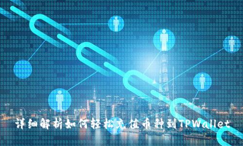 详细解析如何轻松充值币种到TPWallet