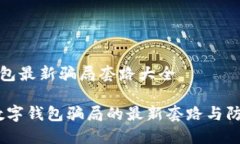 数字钱包最新骗局套路大