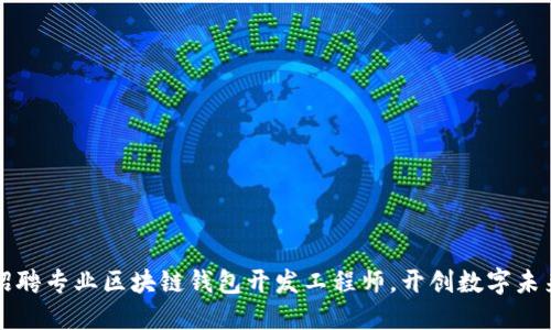 招聘专业区块链钱包开发工程师，开创数字未来