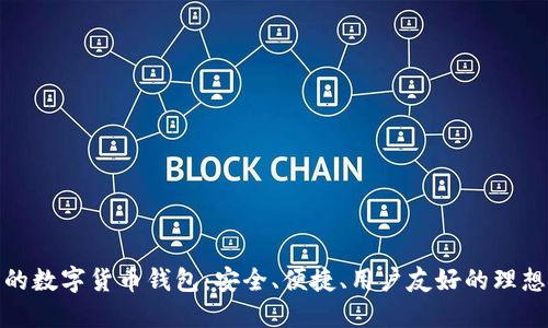 最火的数字货币钱包：安全、便捷、用户友好的理想选择