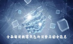 全面解析数字钱包的优势