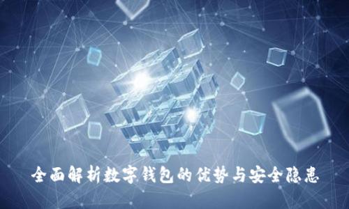 全面解析数字钱包的优势与安全隐患