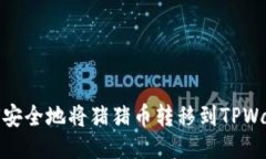 如何安全地将猪猪币转移
