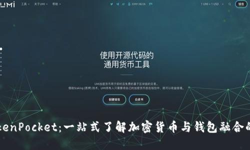 币安与TokenPocket：一站式了解加密货币与钱包融合的完美选择