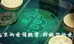 情人节钱包里的爱情数字