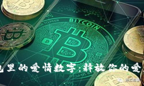 情人节钱包里的爱情数字：释放你的爱意与创造力