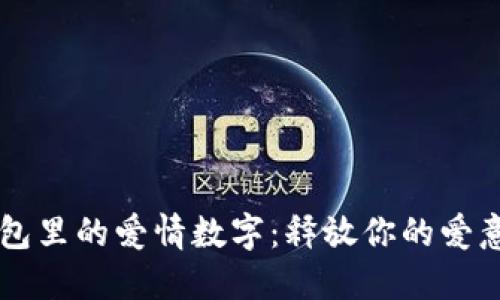情人节钱包里的爱情数字：释放你的爱意与创造力
