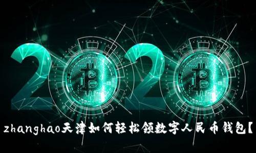 zhanghao天津如何轻松领数字人民币钱包？