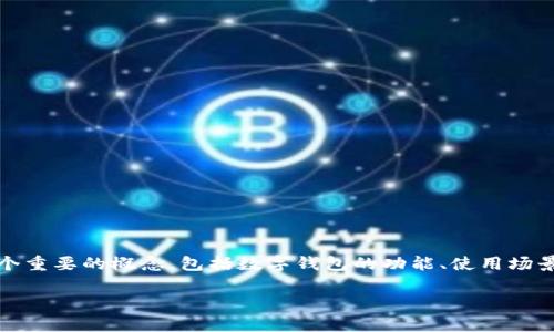 数字钱包是否需要区号的问题，听起来或许有些复杂，但其实它涉及到几个重要的概念，包括数字钱包的功能、使用场景以及与传统银行卡的比较。下面我们就从几个方面来深入探讨这个问题。

数字钱包是否需要区号？深度解析及使用指南